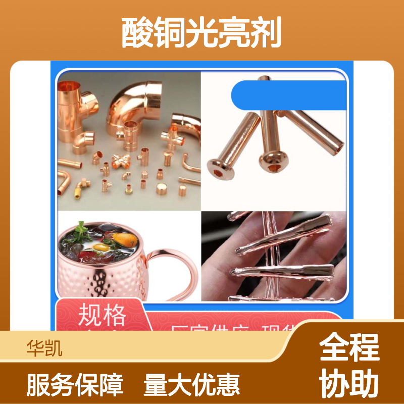 酸铜光亮剂 快速成膜降低能耗 高附着力 经久耐用