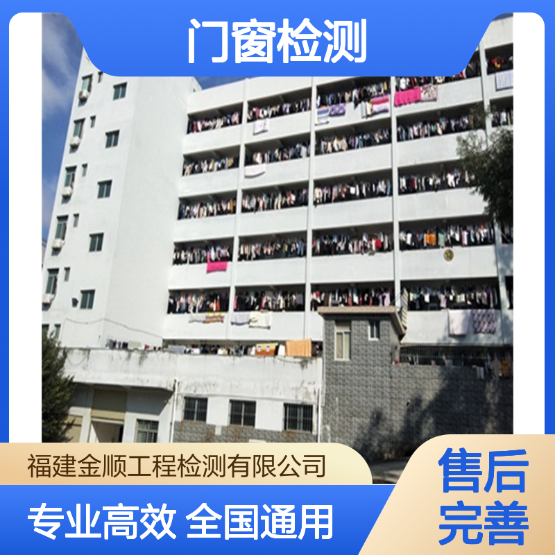 福州市门窗墙壁裂与幕墙安全性检测地址-金顺工程检测