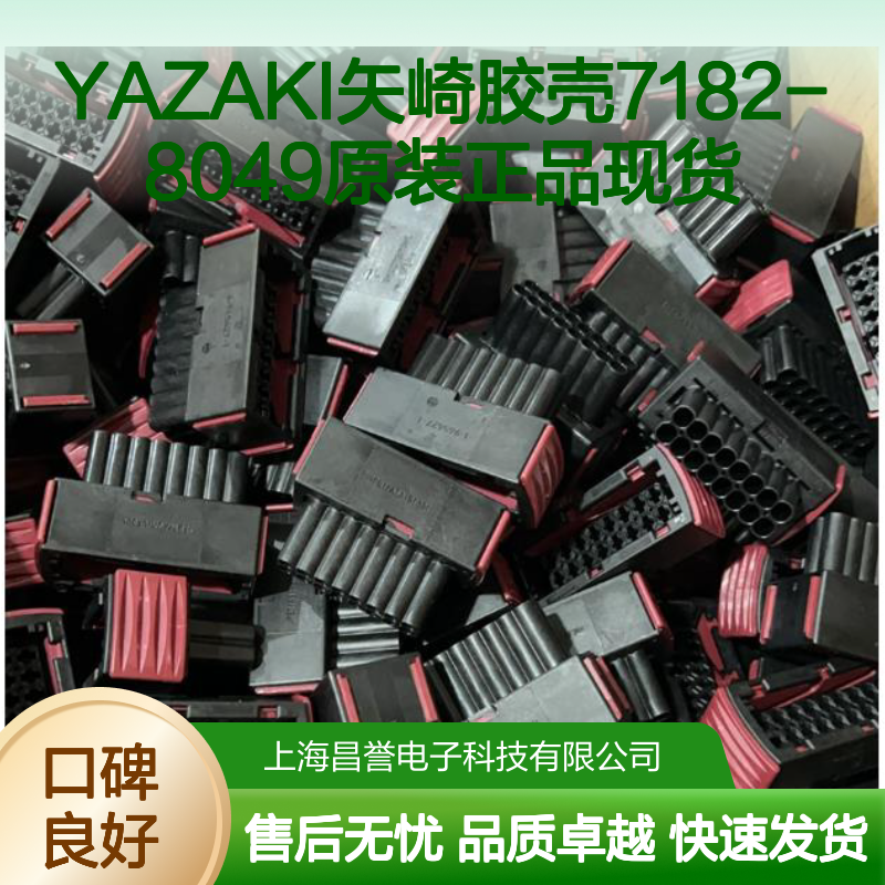 YAZAKI矢崎7182-8049胶壳 原装正品 电子元器件连接配件