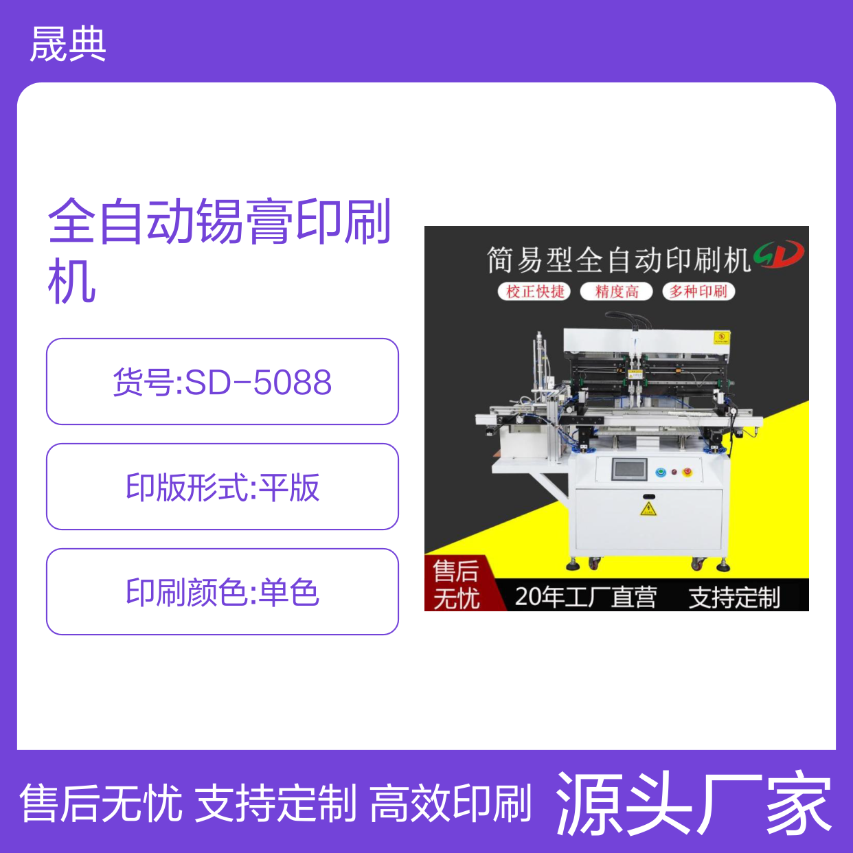 高精密全自动锡膏印刷机 SMT红胶贴片平面单色油墨打丝印设备 晟典