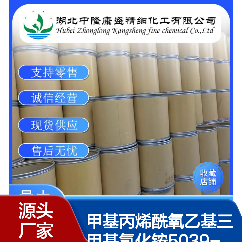 甲基丙烯酰氧乙基三甲基氯化铵5039-78-1稳定供应 按需分装