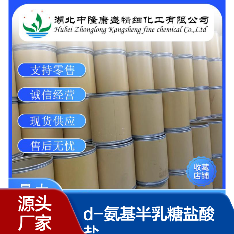 D-氨基半乳糖盐酸盐1772-03-8稳定供应 按需分装