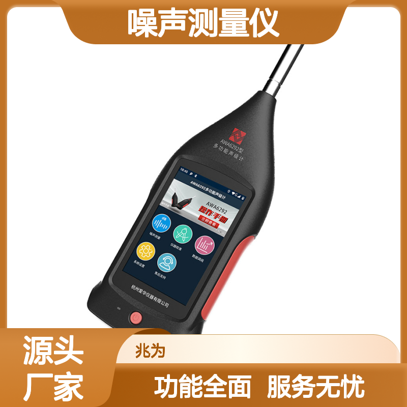噪声测量仪 AWA6292 触摸屏声级计 多功能应用