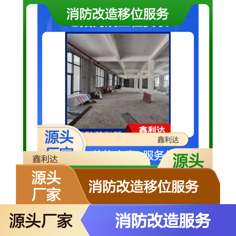 鑫利达消防改造移位一站式专业服务 技术过硬