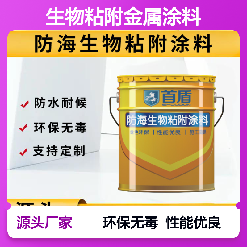 防海生物粘附金属涂料钢结构海洋设施专用防黏附同时防氧化