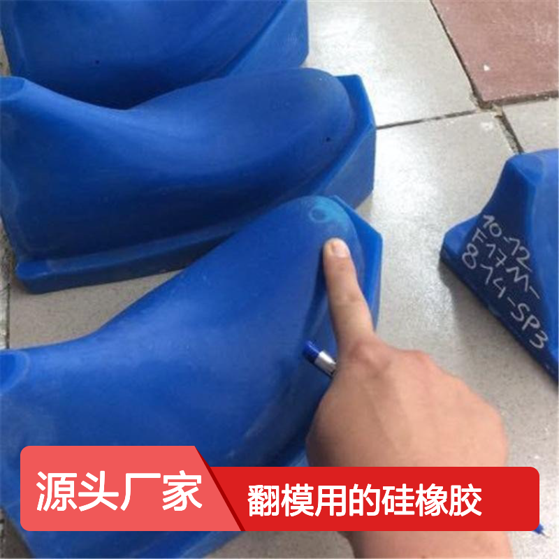 鞋模硅胶翻模用硅橡胶 RTV-2室温硫化耐高低温