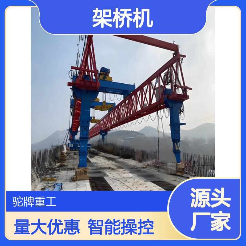 驼牌重工 200吨定制化架桥机 50米跨度智能操控 高铁桥梁施工