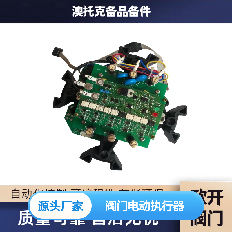 澳托克阀门电动执行器IKM25/24+ZJ7-120YB键盘板AUTORK质保一年