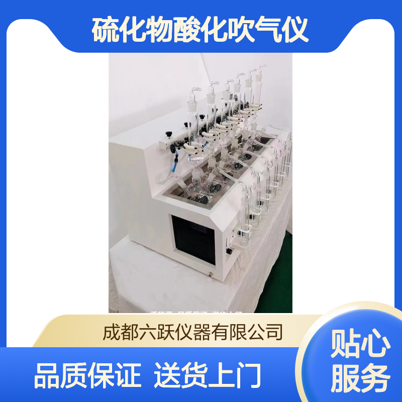 六跃仪器 智能型全自动加酸水质硫化物酸化吹气仪恒温水浴