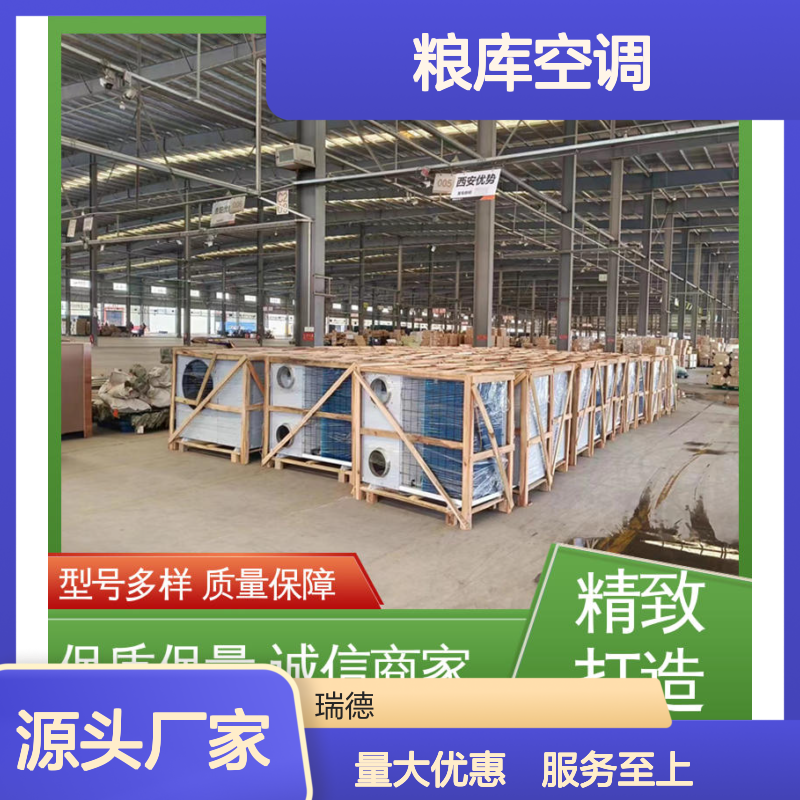 瑞德能源粮库空调可定制高效节能 选材优质 坚固耐用