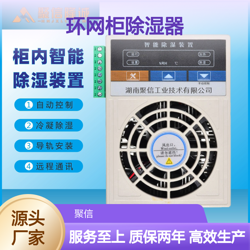 聚信隆诚JXCS-B60TS环网柜除湿器 智能控制 断电记忆