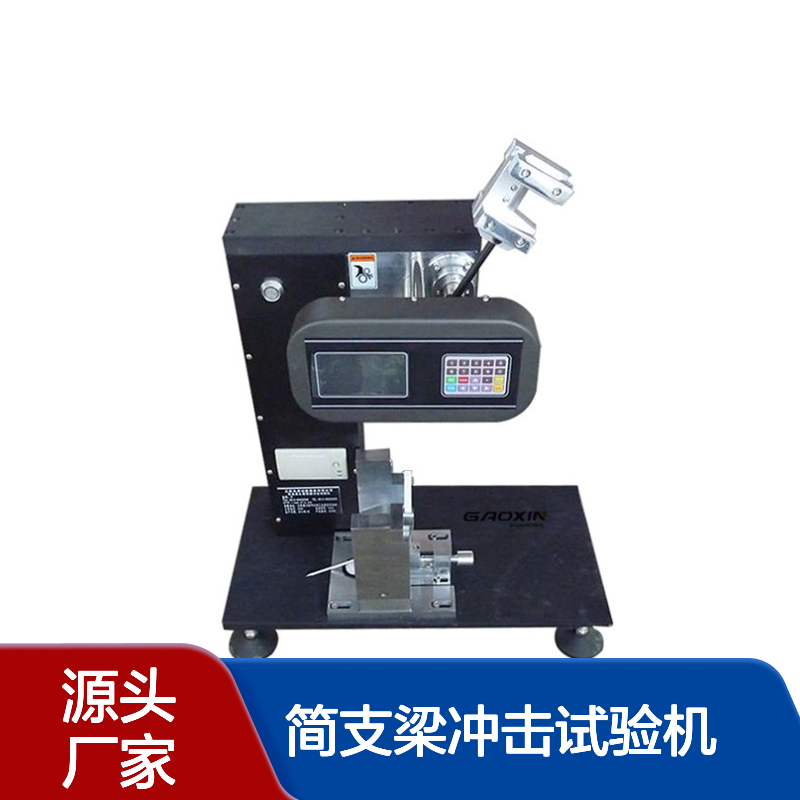 高鑫液晶数显式简支梁冲击试验机 硬质塑料玻璃冲击试验箱