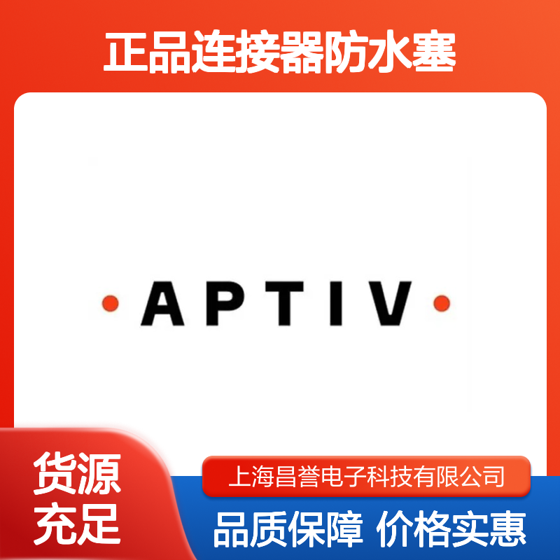 12034170 APTIV安波福原装正品连接器防水塞 防水性能优越