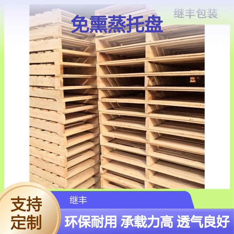 定做免熏蒸托盘 表面平整 无毛刺 并便于仓储和管理