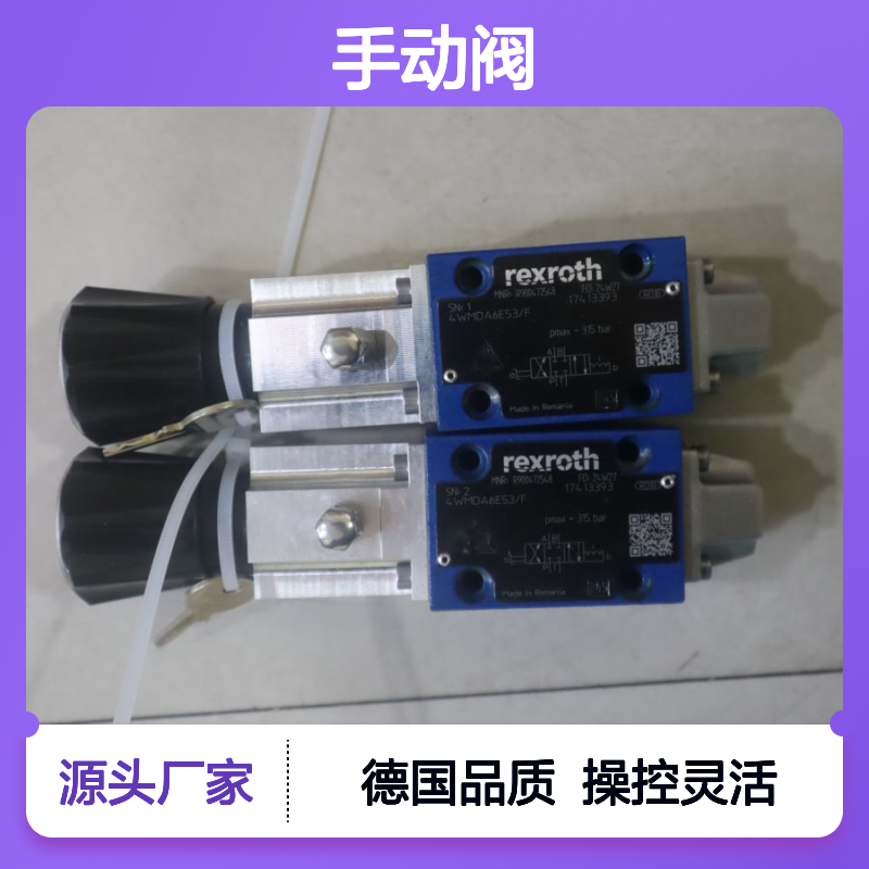 4WMDA6E53/F R900472548 4WMDA6E5X/F德国REXROTH力士乐手动阀