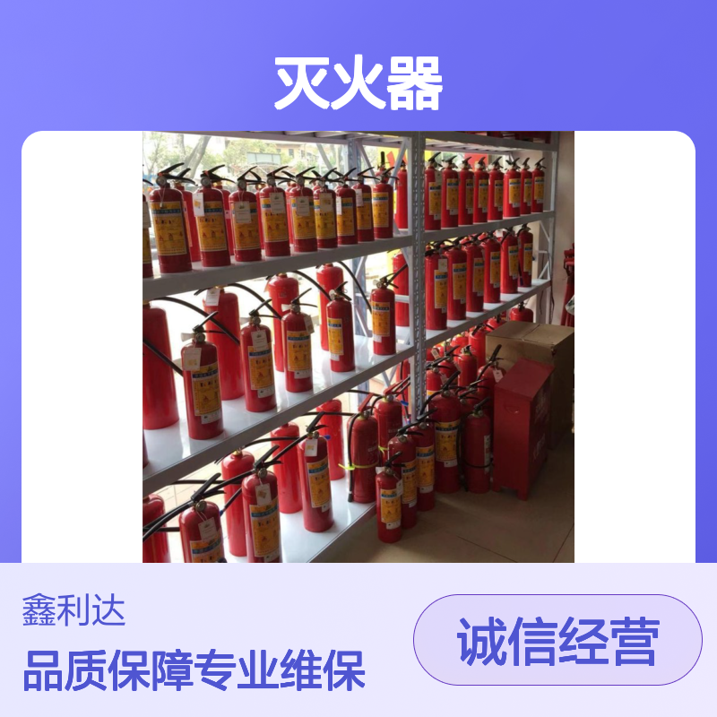 鑫利达消防 灭火器加压年检 维修检测换粉 消防器材一站式服务