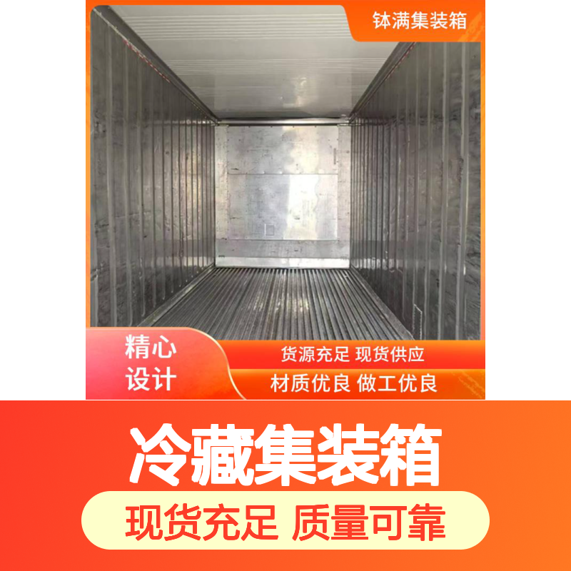 南 京 冷藏集装箱出售 保鲜集装 箱 冷冻集 装箱出租租赁