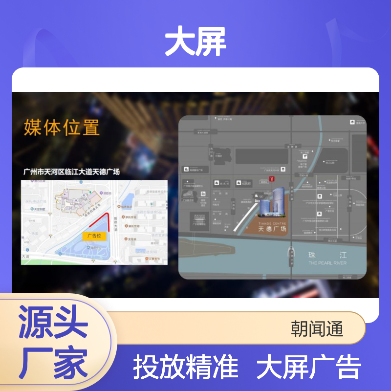 城市地标 广州珠江新城商圈天德广场LED大屏 广告投放找朝闻通