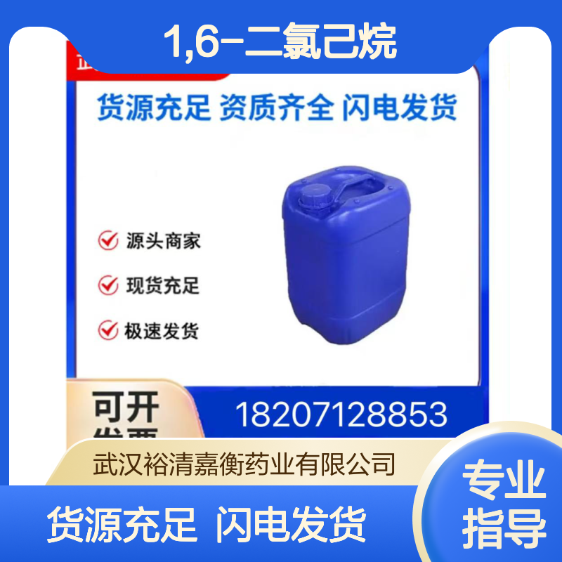 1,6-二氯己烷CAS:2163-00-0无色澄清液体98,医药中间体