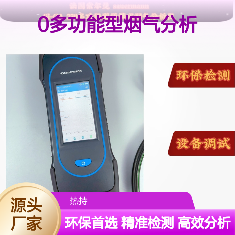 燃烧效率实验数据采集sauermann Si-CA 230多功能型烟气分析仪