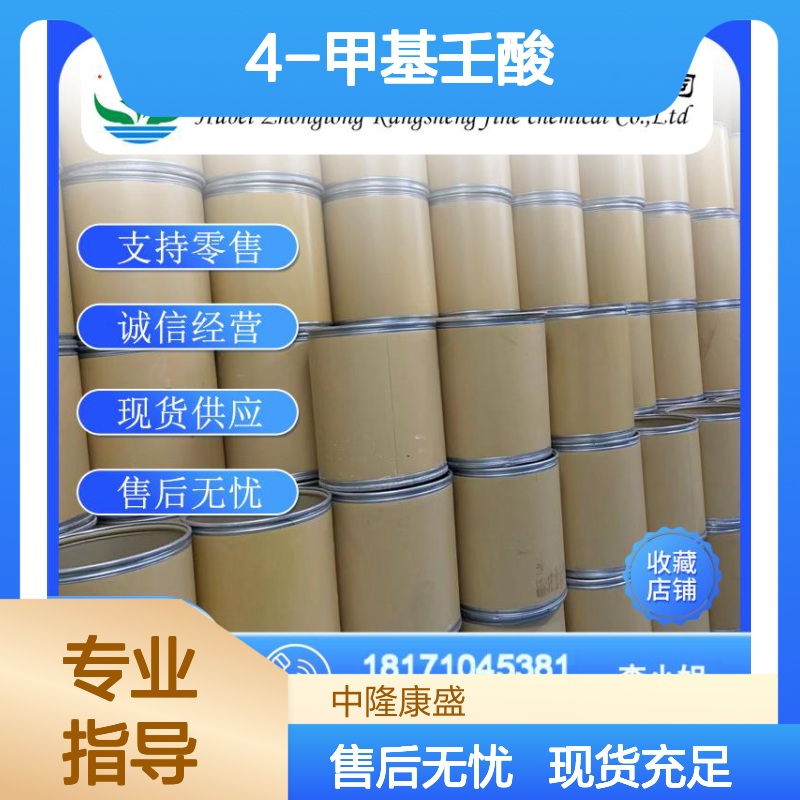 4-甲基壬酸 45019-28-1 化工原料 稳定供应 按需灵活分装