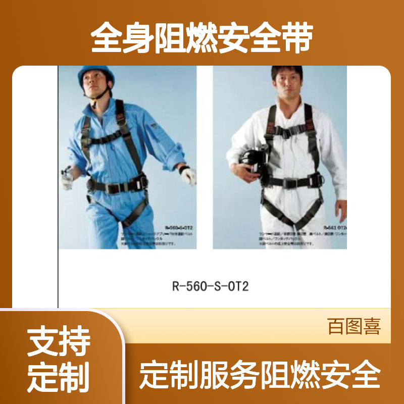 百图喜R-560-S-OT2黑色全身阻燃安全带可加工定制