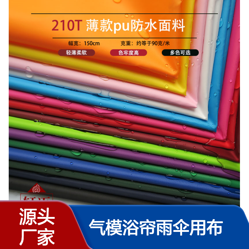 薄款pu透明胶涂层防水布料 隔尿垫舞星气模浴帘雨伞用布 防雨面料