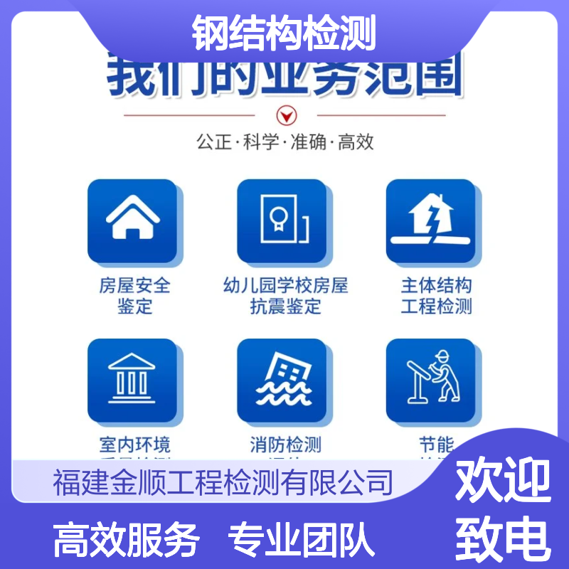 福建金顺钢结构建筑安全性排查鉴定新房屋整体安全检测 服务周到