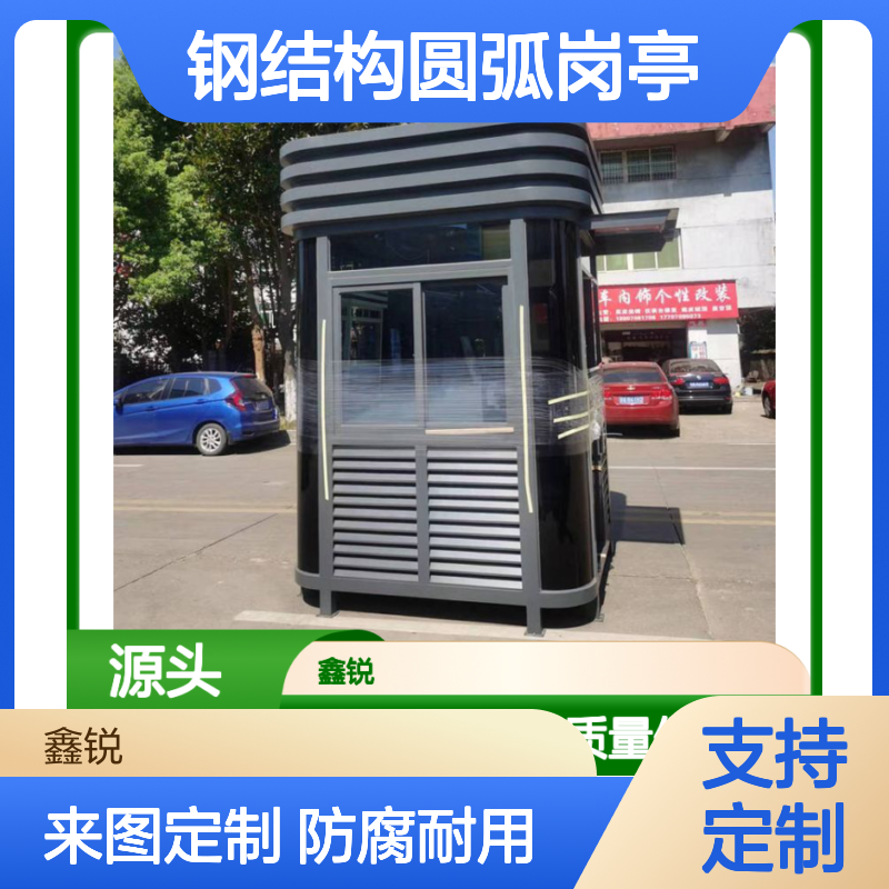 定制钢结构圆弧岗亭 多种规格可选 防腐耐用 艺术造型
