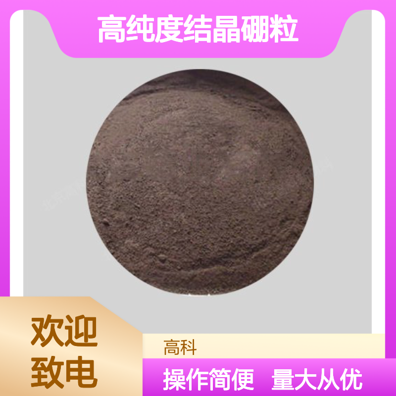 高纯度结晶硼粒 单晶1-10mm 耐熔融金属腐蚀 合金材料添加