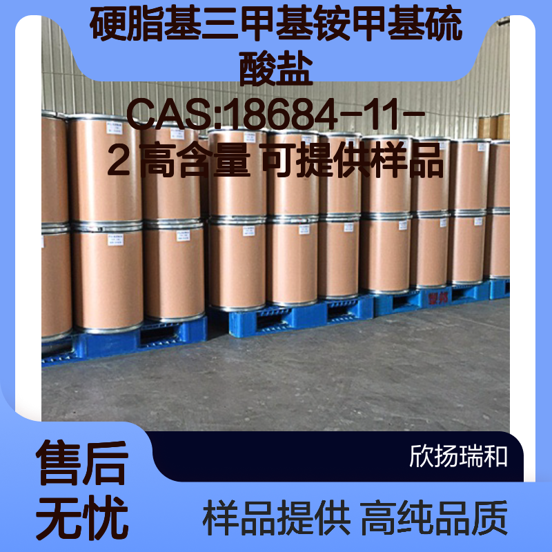 硬脂基三甲基铵甲基硫酸盐 CAS:18684-11-2 高含量 可提供样品