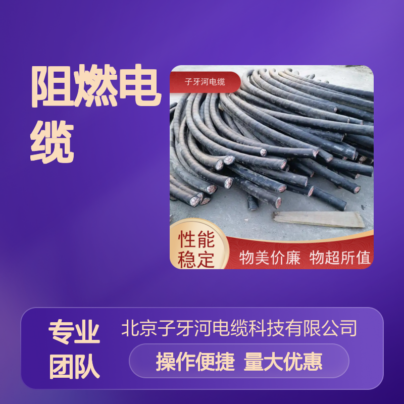 子牙河科技 阻燃电缆专业回收 选材优质现货速发 上门提货无差价