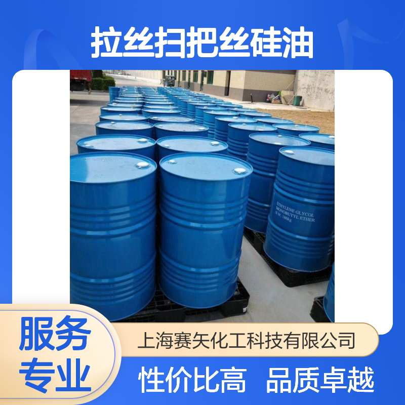 丝滑耐高温不黄变塑料拉丝扫把丝硅油选赛矢化工性价比高