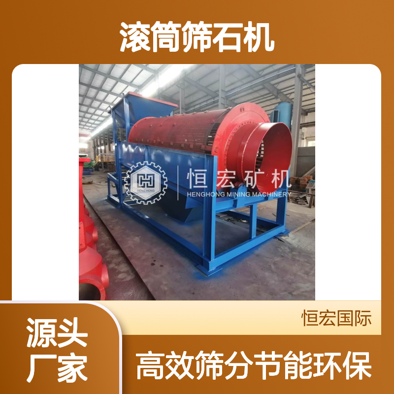 恒宏品牌筛沙设备 滚筒筛石机2180型锰钢材质选金矿设备