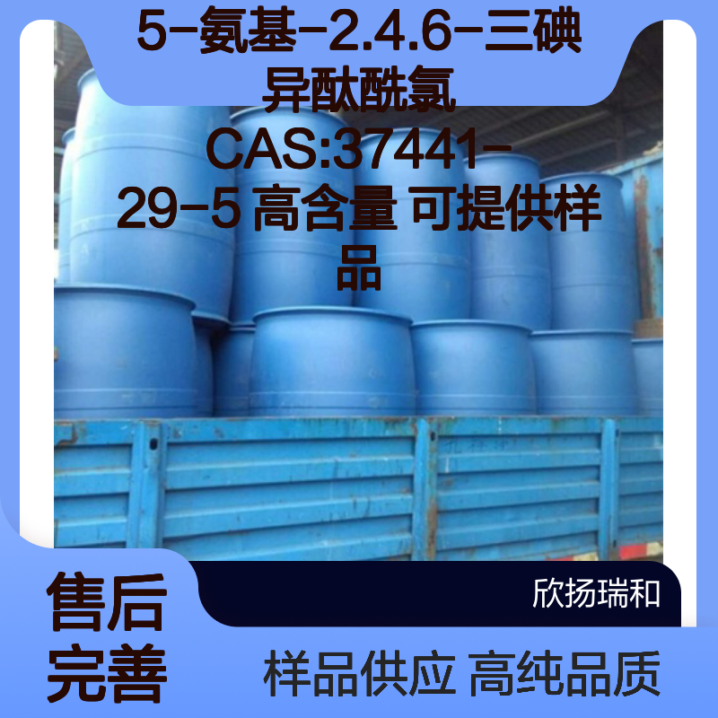 5-氨基-2.4.6-三碘异酞酰氯 CAS:37441-29-5 高含量 可提供样品