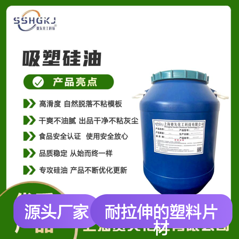 赛矢化工 爽滑不油腻耐拉伸 塑料片材硅油 出品干净无油斑