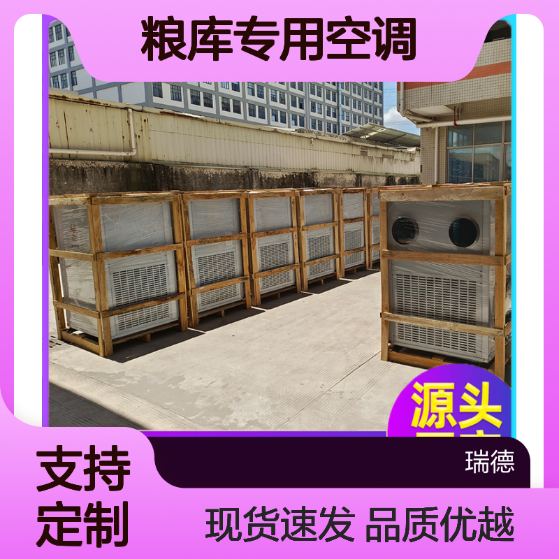 瑞德能源粮库专用空调 支持定制 运行平稳 维修简便