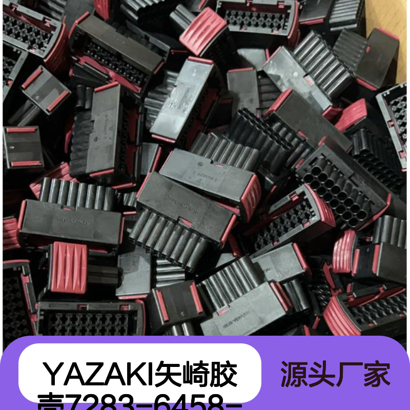 YAZAKI矢崎胶壳7283-6458-40 原装正品 现货直发 连接器附件优选