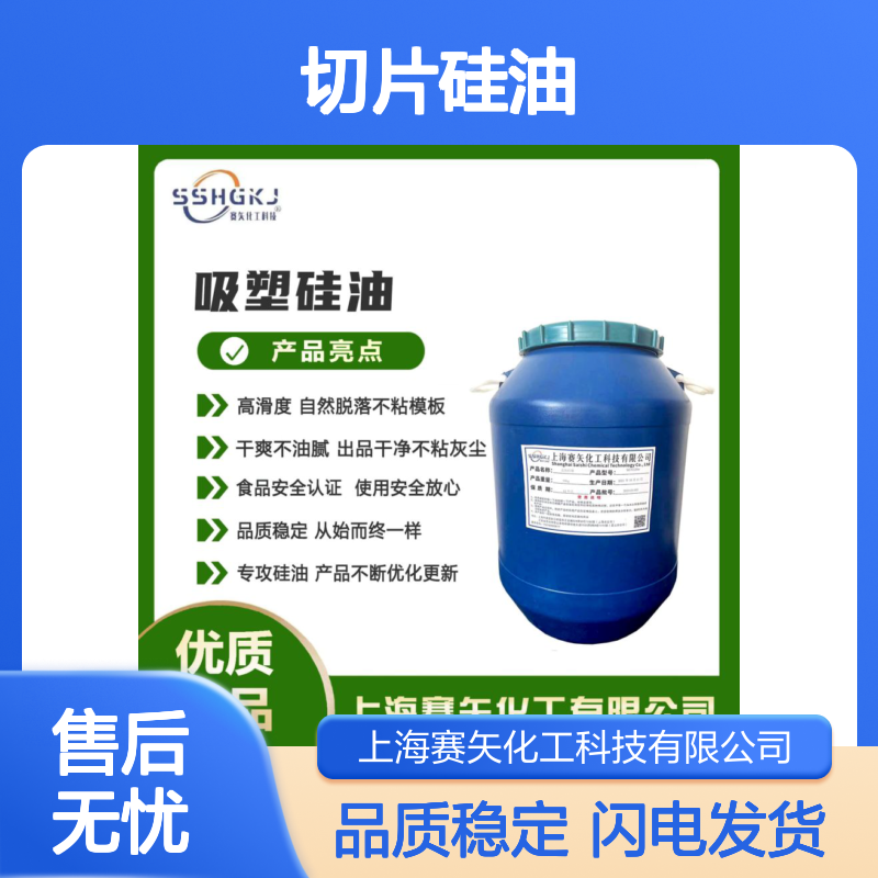爽滑没有半点油斑的塑料片材切片硅油耐拉伸选赛矢化工好用