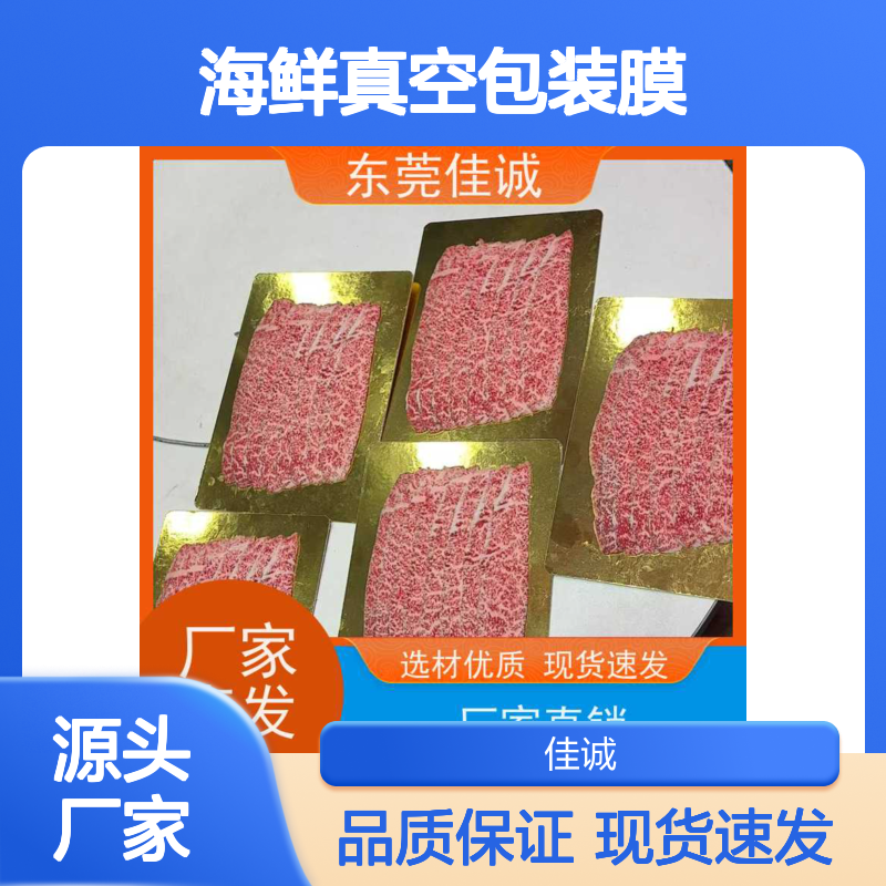 佳诚海鲜膜 真空贴体 包装专用