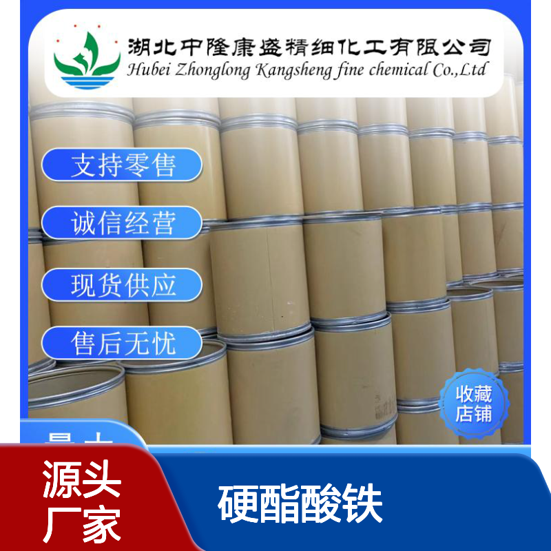 硬酯酸铁555-36-2 稳定供应 支持零售 按需灵活分装