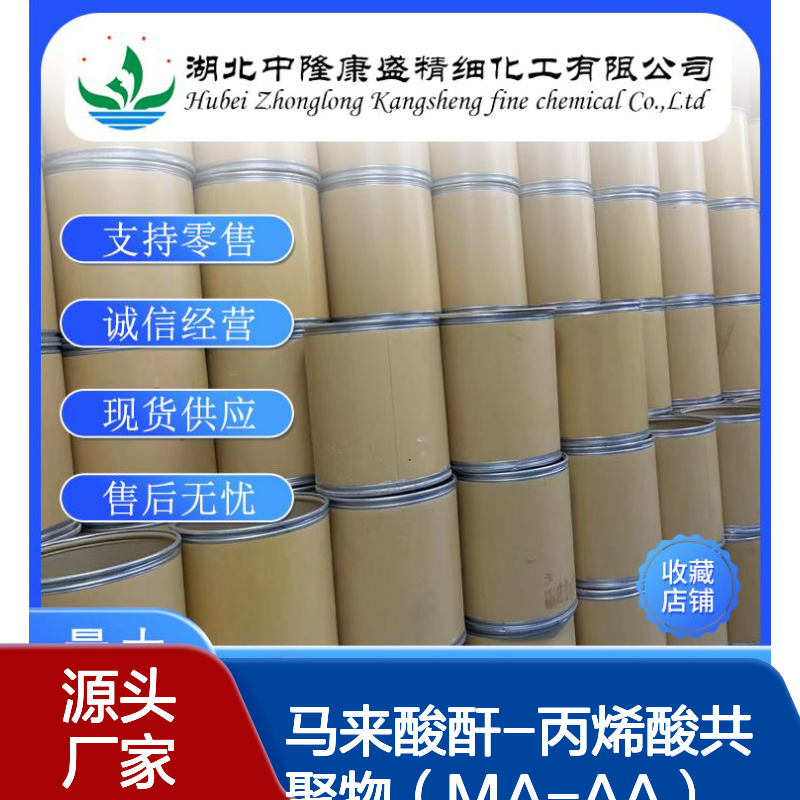 马来酸酐-丙烯酸共聚物（MA-AA）26677-99-6稳定供应 按需分装