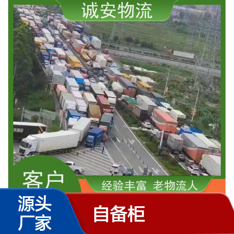 诚安物流40尺自备柜东莞到澳门进口报关一天到