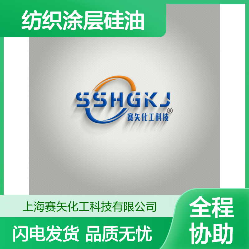 赛矢出品纺织涂层硅油爽滑度好亮度高耐冲洗免费试用