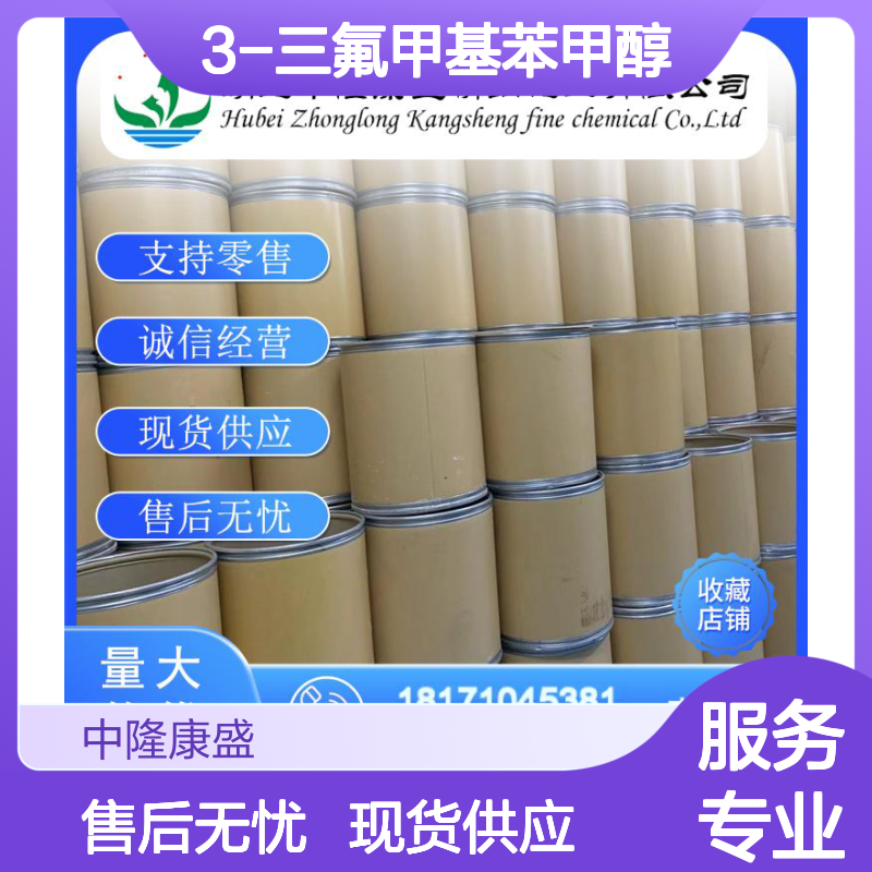 3-三氟甲基苯甲醇349-75-7稳定供应 按需分装