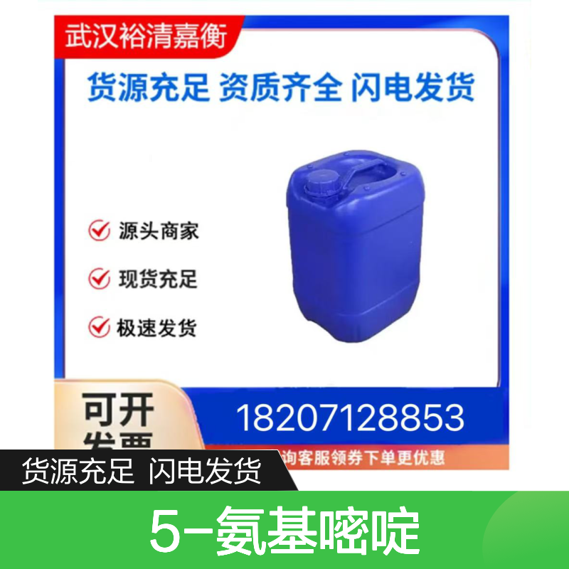 5-氨基嘧啶CAS:591-55-9白色粉末98,医药中间体