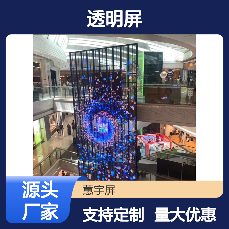 蕙宇屏LED透明屏 舞台专用高清显示 厂家定制服务