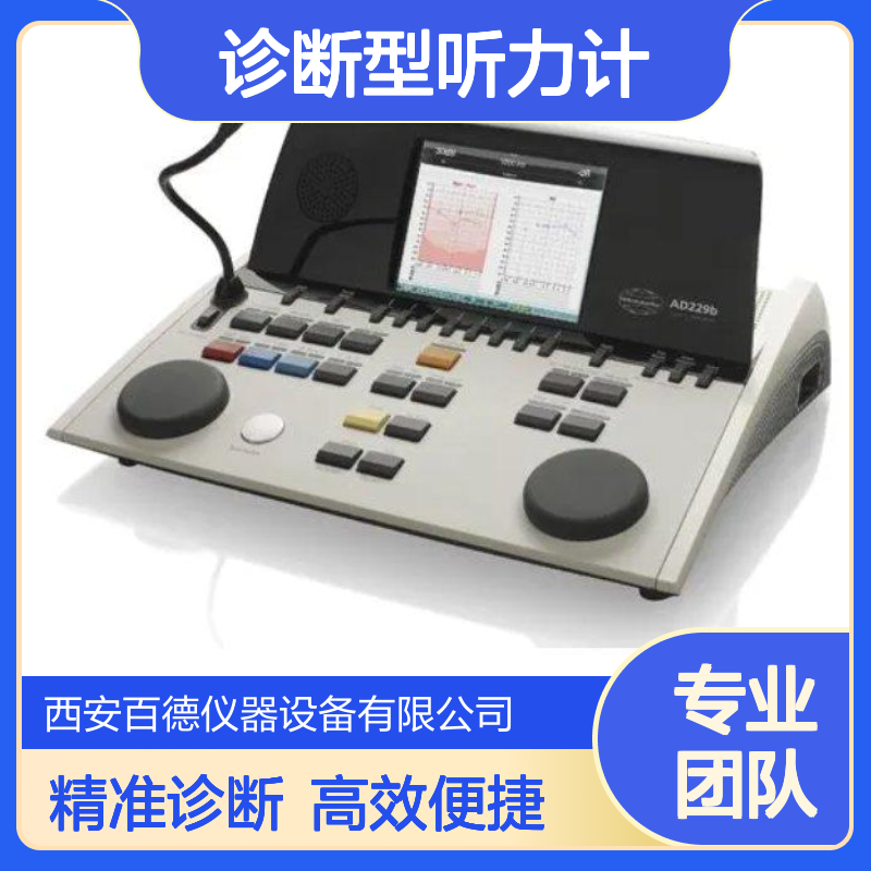 厂商丹麦国际听力 AD229b 诊断型听力计 适用于耳鼻喉科、体检科