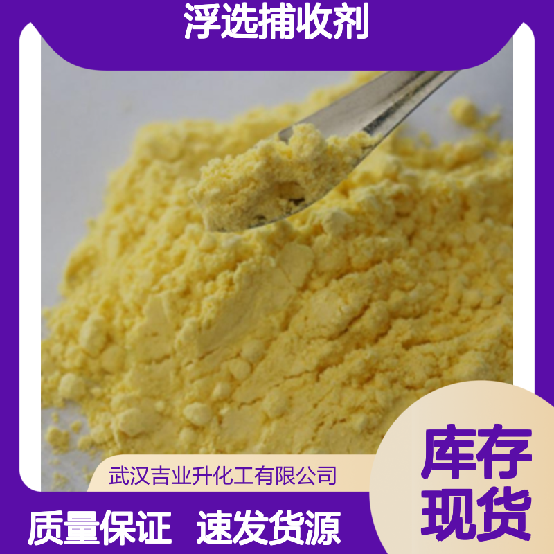 异戊基黄药 2540-36-5 黄色粉末 含量82% 有色金属浮选捕收剂