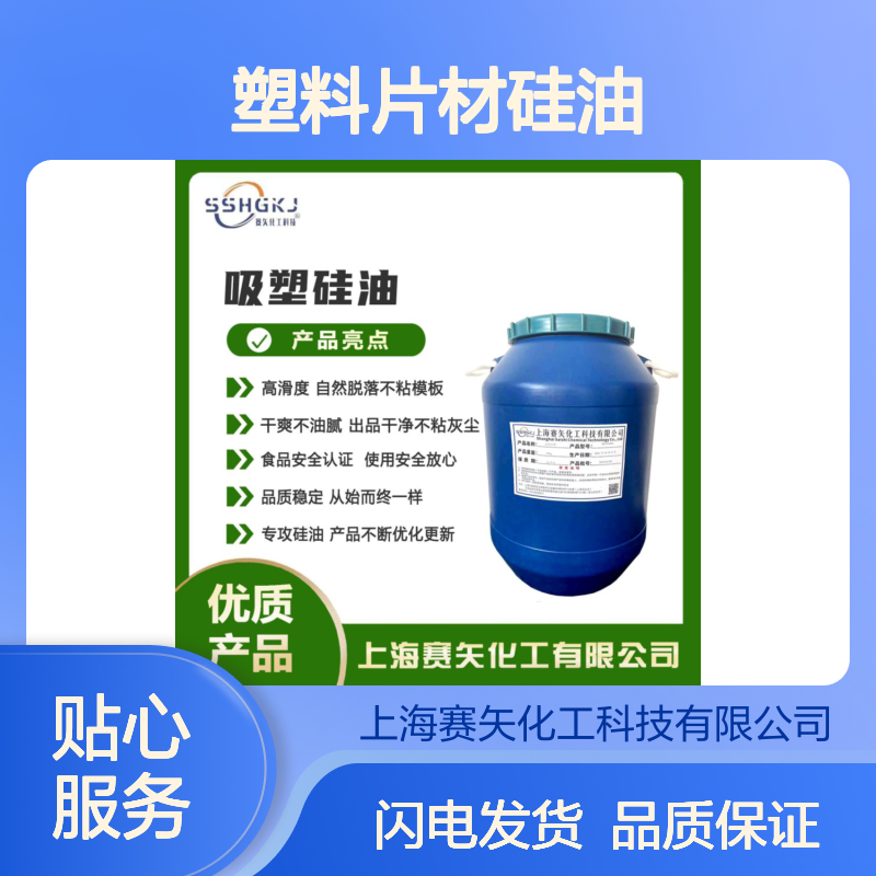赛矢化工 塑料片材硅油 高滑度自然脱落 干爽不油腻 出品干净不粘灰